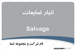  , محل , نگهداری , دور ریختنی , 