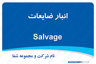  , محل , نگهداری , دور ریختنی , 