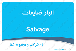  , محل , نگهداری , دور ریختنی , 