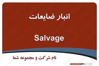  , محل , نگهداری , دور ریختنی , 