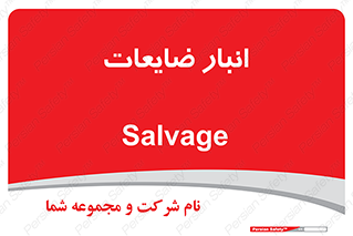  , محل , نگهداری , دور ریختنی , 