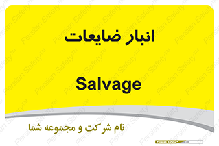  , محل , نگهداری , دور ریختنی , 