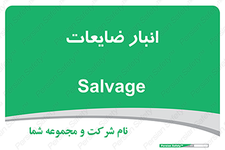  , محل , نگهداری , دور ریختنی , 
