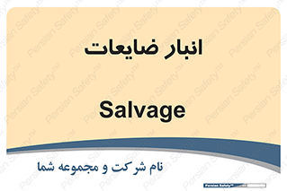  , محل , نگهداری , دور ریختنی , 