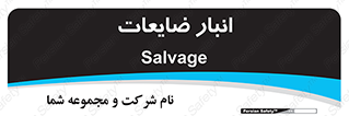  , محل , نگهداری , دور ریختنی , 