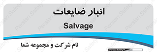  , محل , نگهداری , دور ریختنی , 