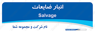  , محل , نگهداری , دور ریختنی , 