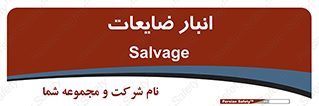  , محل , نگهداری , دور ریختنی , 