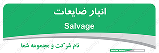 , محل , نگهداری , دور ریختنی , 