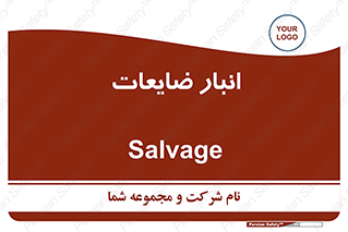  , محل , نگهداری , دور ریختنی , 
