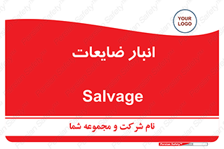  , محل , نگهداری , دور ریختنی , 