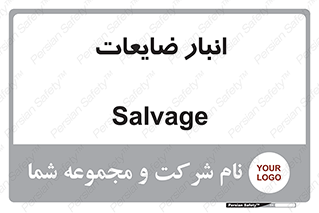  , محل , نگهداری , دور ریختنی , 