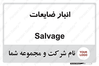  , محل , نگهداری , دور ریختنی , 