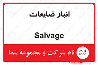  , محل , نگهداری , دور ریختنی , 