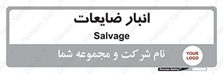  , محل , نگهداری , دور ریختنی , 