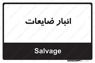  , محل , نگهداری , دور ریختنی , 