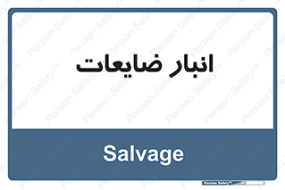  , محل , نگهداری , دور ریختنی , 