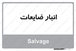  , محل , نگهداری , دور ریختنی , 