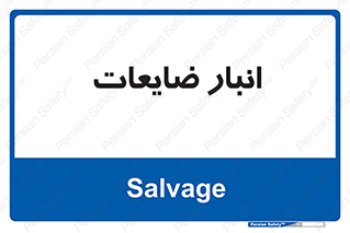  , محل , نگهداری , دور ریختنی , 