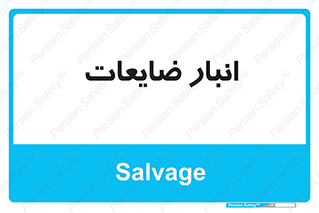  , محل , نگهداری , دور ریختنی , 