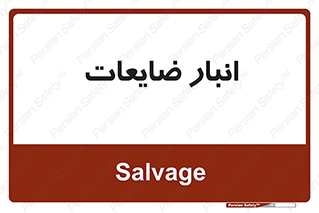  , محل , نگهداری , دور ریختنی , 