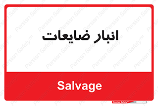  , محل , نگهداری , دور ریختنی , 