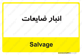  , محل , نگهداری , دور ریختنی , 