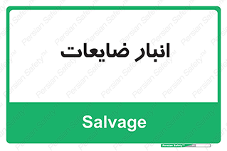  , محل , نگهداری , دور ریختنی , 