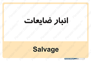  , محل , نگهداری , دور ریختنی , 