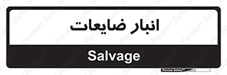  , محل , نگهداری , دور ریختنی , 