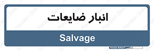  , محل , نگهداری , دور ریختنی , 