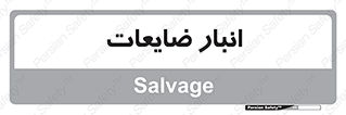  , محل , نگهداری , دور ریختنی , 