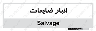  , محل , نگهداری , دور ریختنی , 