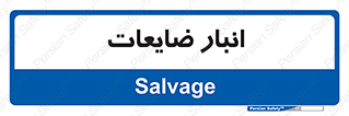  , محل , نگهداری , دور ریختنی , 