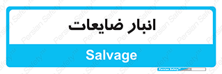  , محل , نگهداری , دور ریختنی , 