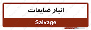  , محل , نگهداری , دور ریختنی , 