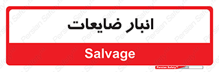  , محل , نگهداری , دور ریختنی , 