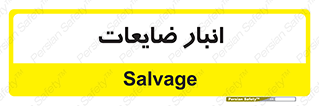  , محل , نگهداری , دور ریختنی , 