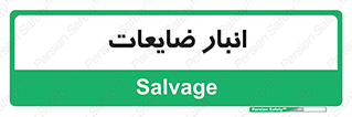  , محل , نگهداری , دور ریختنی , 