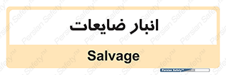  , محل , نگهداری , دور ریختنی , 