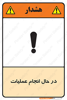 Safety sign: Operation In Progress – design 12540