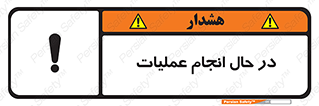 تابلوی ایمنی در حال انجام عملیات – طرح 12540