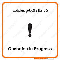 تابلوی ایمنی در حال انجام عملیات – طرح 12540