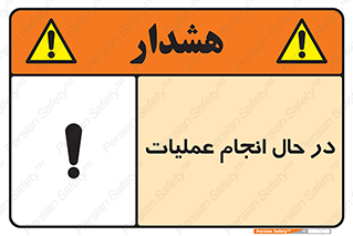 تابلوی ایمنی در حال انجام عملیات – طرح 12540