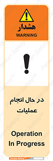 تابلوی ایمنی در حال انجام عملیات – طرح 12540