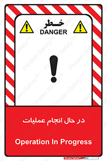 تابلوی ایمنی در حال انجام عملیات – طرح 12540