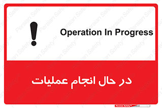 Safety sign: Operation In Progress – design 12540