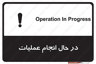 تابلوی ایمنی در حال انجام عملیات – طرح 12540