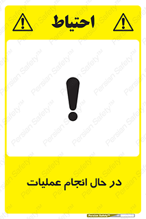 Safety sign: Operation In Progress – design 12540