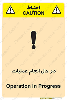 تابلوی ایمنی در حال انجام عملیات – طرح 12540